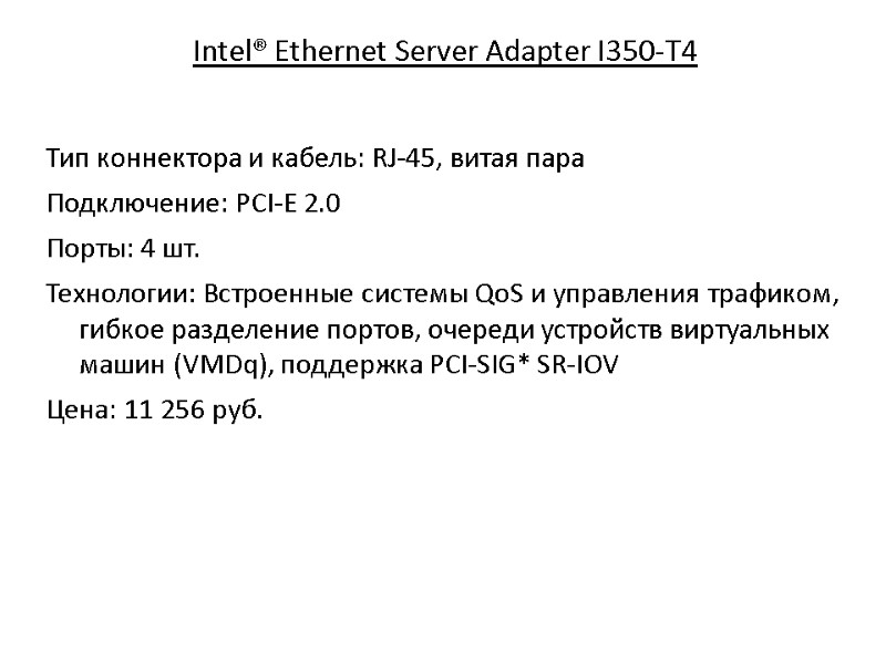 Intel® Ethernet Server Adapter I350-T4  Тип коннектора и кабель: RJ-45, витая пара Подключение: